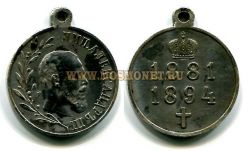 Медаль "В память царствования Александра III "