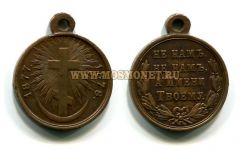 Медаль "В память Русско-Турецкой войны" 1877-78 года