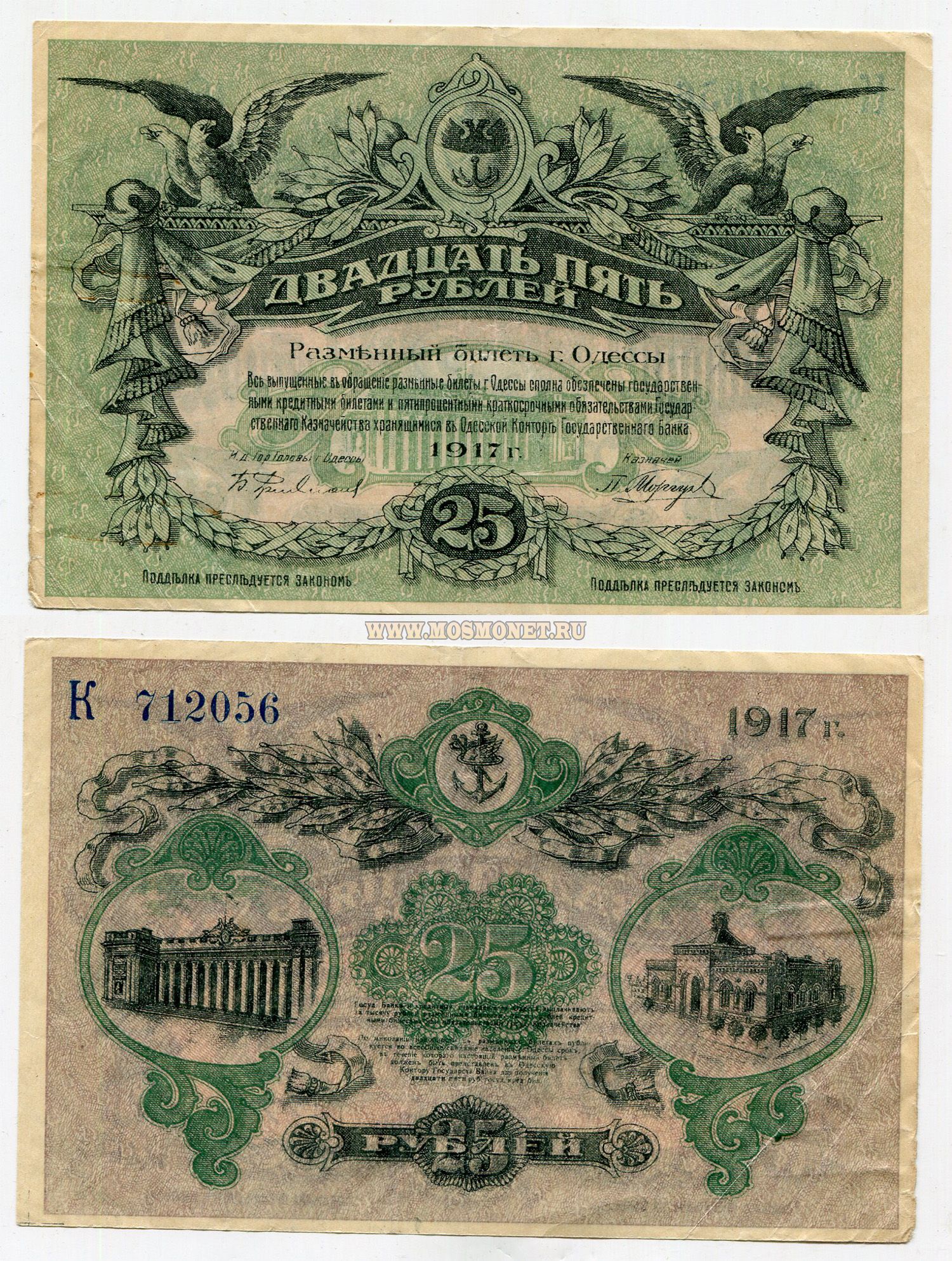 Купюра 25. 25 Рублей 1917 года. Банкноты Одесса 1917 года. Купюры Российской империи 1917. 25 Рублей 1917 Одесса.