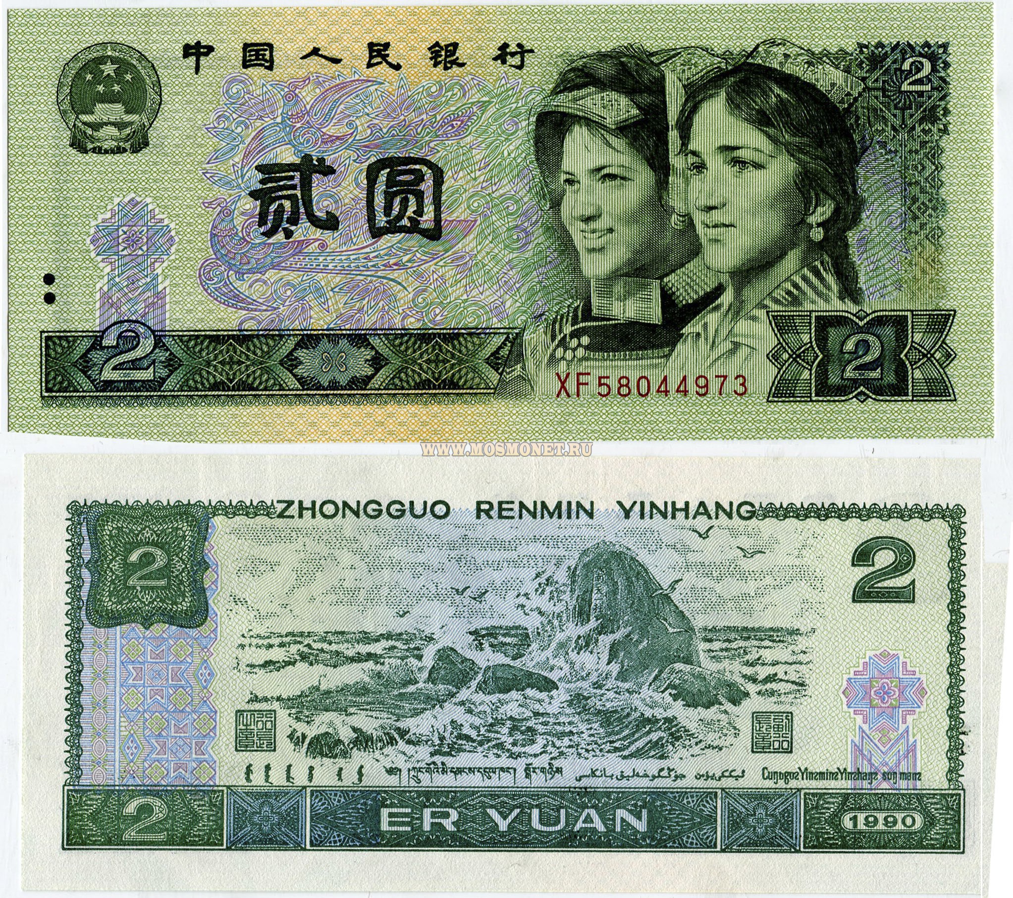 Китайские деньги. Китайский юань банкноты. 2 Юаня банкнота. Китай 2 юаня, 1990 года. Номинал китайский юань.