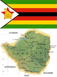 Зимбабве (Родезия)