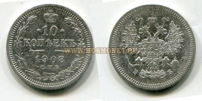 Монета серебряная 10 копеек 1908 года. Император Николай II