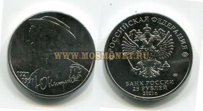 Монета 25 рублей 2021 года «Творчество Юрия Никулина»