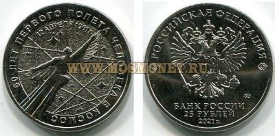 Монета 25 рублей 2021 года "60 лет первого полета человека в космос"