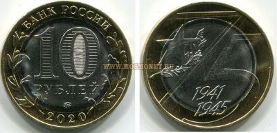 Монета 10 рублей 2020 года 75 лет Великой Победы