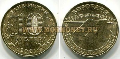 Монета 10 рублей 2021 года. Боровичи. Города трудовой доблести