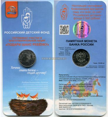 Памятная монета 25 рублей 2017 года в блистере "Дари Добро Детям"