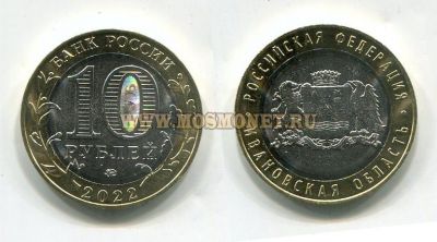 Монета 10 рублей 2022 года. Ивановская область