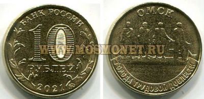 Монета 10 рублей 2021 года. Омск. Города трудовой доблести