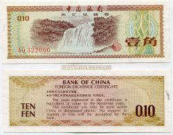 Валютный сертификат 10 фен 1979 года. Китай