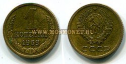 Монета медная 1 копейка 1969 год СССР