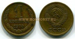 Монета медная 1 копейка 1970 год СССР