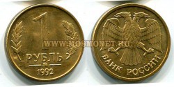 Монета 1 рубль 1992 года (ММД) РФ