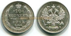 Монета серебряная 10 копеек 1914 года. Император Николай II