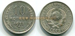 Монета 10 копеек 1925 года СССР