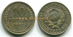 Монета 10 копеек 1927 года СССР