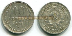 Монета 10 копеек 1928 года СССР