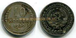 Монета 10 копеек 1930 года СССР