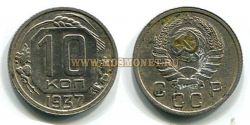 Монета 10 копеек 1937 год СССР.
