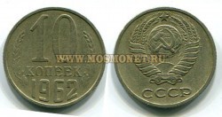 Монета 10 копеек 1962 год СССР
