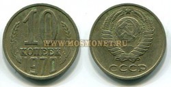 Монета 10 копеек 1970 год СССР