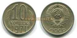 Монета 10 копеек 1971 год СССР
