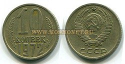 Монета 10 копеек 1972 год СССР