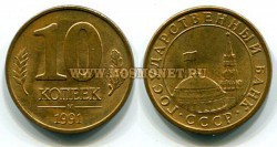 Монета 10 копеек 1991 года (М) РФ