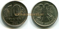 Монета 10 рублей 1992 года (ЛМД) РФ