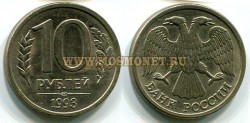 Монета 10 рублей 1993 года (ЛМД) РФ