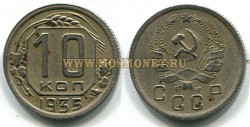 Монета 10 копеек 1935 года СССР