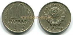 Монета 10 копеек 1973 год СССР