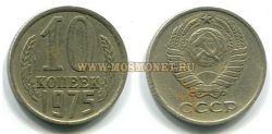 Монета 10 копеек 1975 год СССР