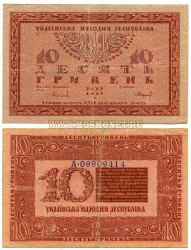 Банкнота (бона) 10 гривен 1918 року Украина.