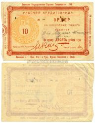 №410  Банкнота  (ордер) на сумму 10 рублей