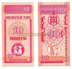 Банкнота 10 мунгу 1993 года Монголия