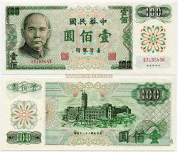 Банкнота 100 юаней 1972 года. Тайвань