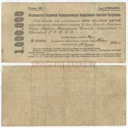 №740 Банкнота (бона) 1 миллион рублей 1921 год