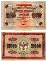 Банкнота 10000 рублей 1918 года