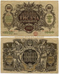Банкнота (бона) 1000 карбованцев 1918 год Украина