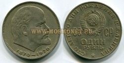 Монета 1 рубль 1970 год. 100 лет со дня рождения В.И. Ленина.