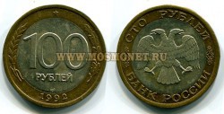 Монета 100 рублей 1992 года (ЛМД) РФ