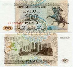 Банкнота 100 рублей 1993 года (купон) Приднестровье
