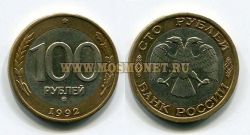 Монета 100 рублей 1992 года (ММД) РФ
