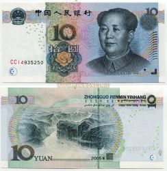 Банкнота 10 юаней 2005 года. Китай.