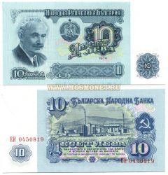 Банкнота 10 лева 1974 год Болгария.