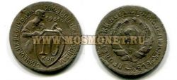 Монета 10 копеек 1931 года СССР