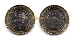 Монета 10 рублей 2022 года Карачаево-Черкесская Республика