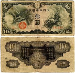 Банкнота 10 йен 1940 года. Японская оккупация Китая