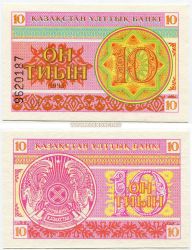 Банкнота 10 тиынов 1993 года Казахстан (номер внизу)